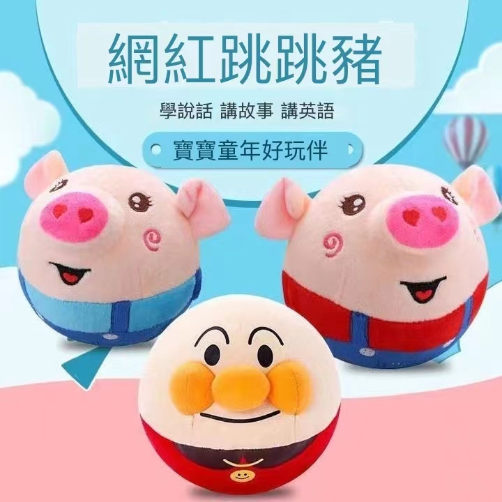 台灣出貨🎈麵包超人玩具 跳跳豬 說話玩具 錄音玩具 音樂玩具 海草豬跳跳球 說話錄音玩具 會說話的玩具 兔子玩具
