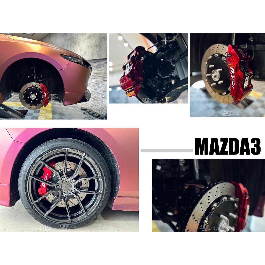 》傑暘國際《全新 MAZDA3 4代 DS S1卡鉗 大六活塞 雙片浮動碟 355 煞車盤 金屬油管 來令片 轉接座