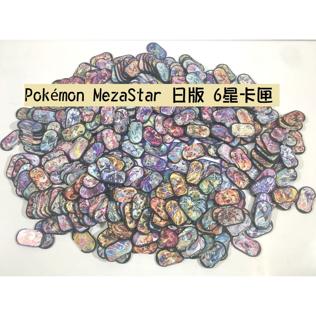 現貨&lt;拼圖趣&gt;JB04正版Pokémon MezaStar 日版 6星黑卡匣 日本寶可夢機台