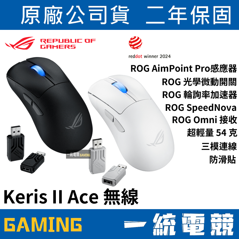 【一統電競】華碩 ROG Keris II Ace Wireless 無線三模電競光學滑鼠 54克
