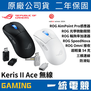 【一統電競】華碩 ROG Keris II Ace Wireless 無線三模電競光學滑鼠 54克