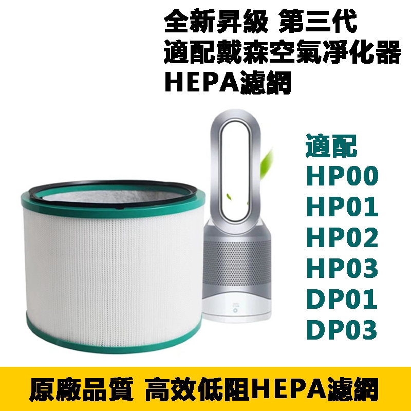 適用 dyson 戴森 空氣 清淨機 濾網 濾芯 HP00 HP01 HP02 HP03 DP01 DP03 副廠供應