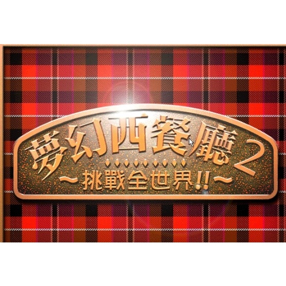 懷舊經典老遊戲 夢幻西餐廳2挑戰全世界 中文經典懷舊兒時回憶PC單機遊戲