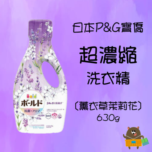 日本 P&amp;G寶僑 ARIEL 50倍 超濃縮 P&amp;G BOLD 洗衣精 新款 花香調 薰衣草茉莉花 630g