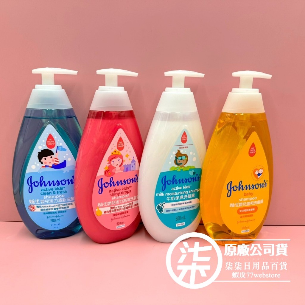 Johnson's 嬌生嬰兒  洗髮露系列 500ml/正原廠嬌生公司貨/超商自取最多限6瓶（商品期限到2025年後）