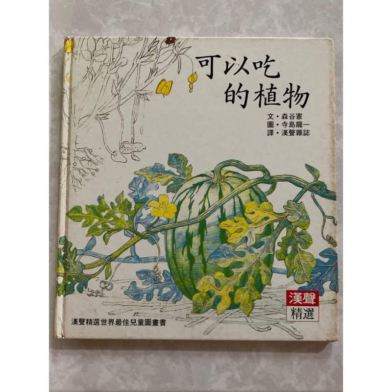 二手書/可以吃的植物 日本作家 漢聲精選 漢聲繪本圖畫書 絕版書 售完不補