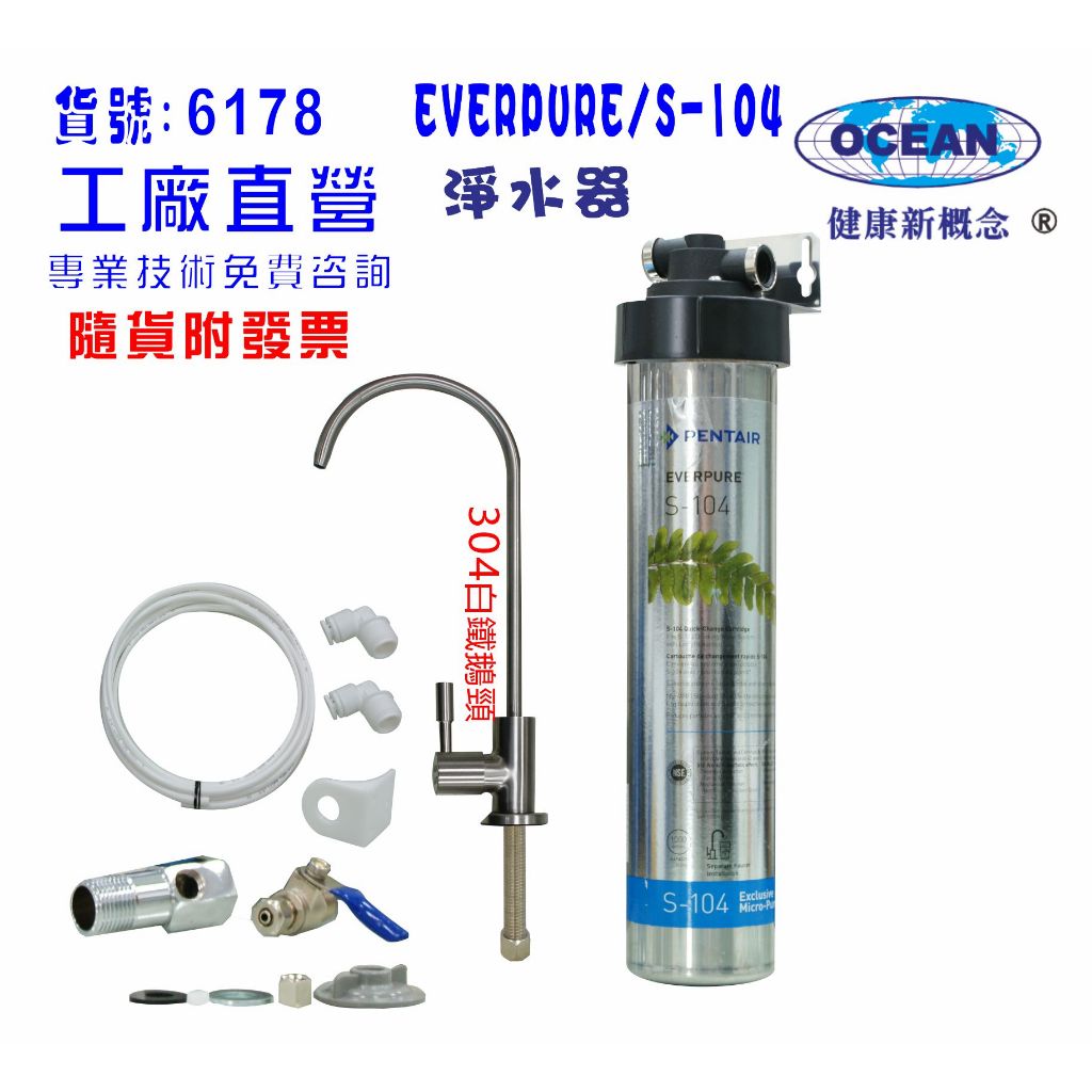 Everpure S104淨水器.濾心另售S100、H104、BH2、4DC、H100.貨號:6178【巡航淨水】