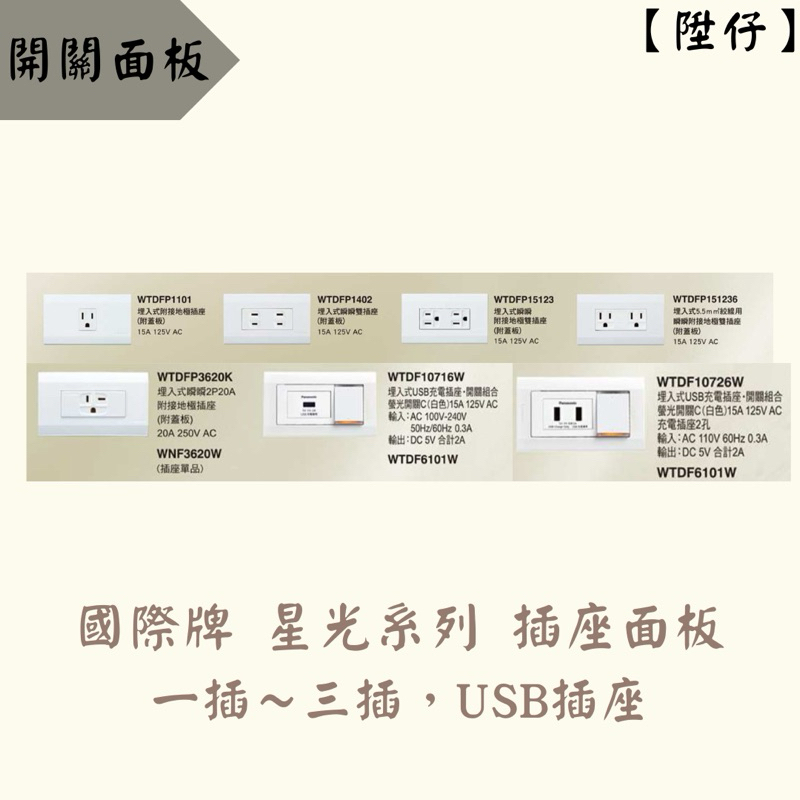 【陞仔】Panasonic 國際牌 星光系列 大面板開關插座 雙插附接地 T字插座  WTDFP 15123(6)