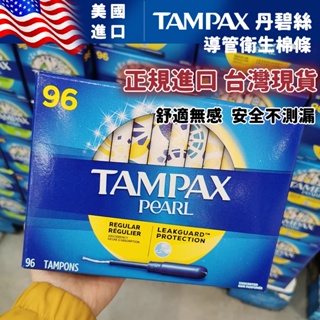 【原裝進口】 美國Tampax 丹碧絲 導管式衛生巾 導管式衛生棉條 96支普通/大流量