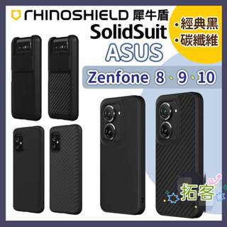 犀牛盾 ASUS ZenFone 10 手機殼 ZenFone 9 手機殼 Solidsuit 防摔背蓋手機殼