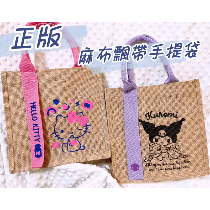 正版 三麗鷗 Hello Kitty KT 麻布飄帶手提袋 酷洛米 提袋 環保袋 飲料袋 手提袋 防潑水