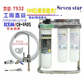 ch-950s 淨水器   304不銹鋼鵝頸龍頭 貨號607532 seven star淨水網