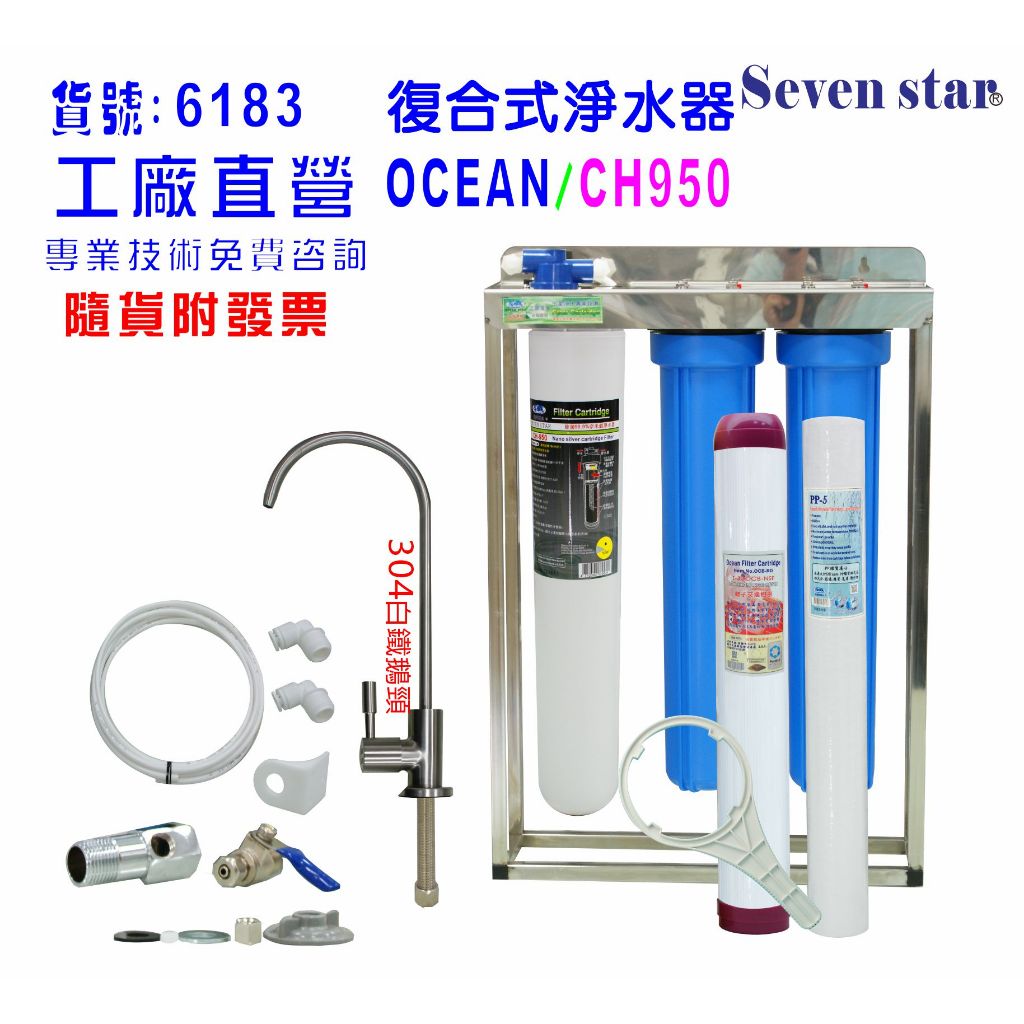 CH950多效能304白鐵鵝頸龍頭淨水器    製冰機過濾器 咖啡機 貨號 606183   Seven star淨水網