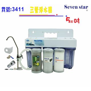 5"三管過濾器組 淨水器 魚缸 濾水 過濾器 手搖 貨號 603411 Seven star淨水網