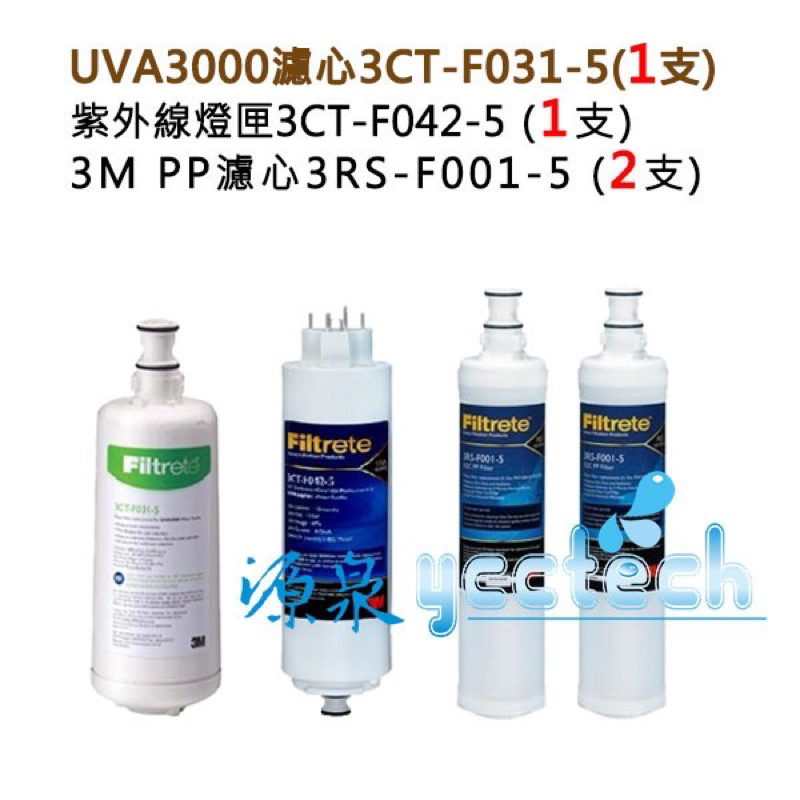 3M UVA3000紫外線濾心+燈匣+3M 前置PP濾心(3RS-F001-5)2支