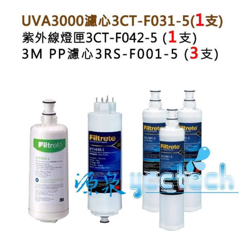 3M UVA3000紫外線濾心+燈匣+3M 前置PP濾心(3RS-F001-5)3支