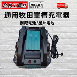 牧田通用單槽充電器 快充 18v 通用款 晶片電池 鋰電池 DC18RC DCL282 快充 充電器 DCL280