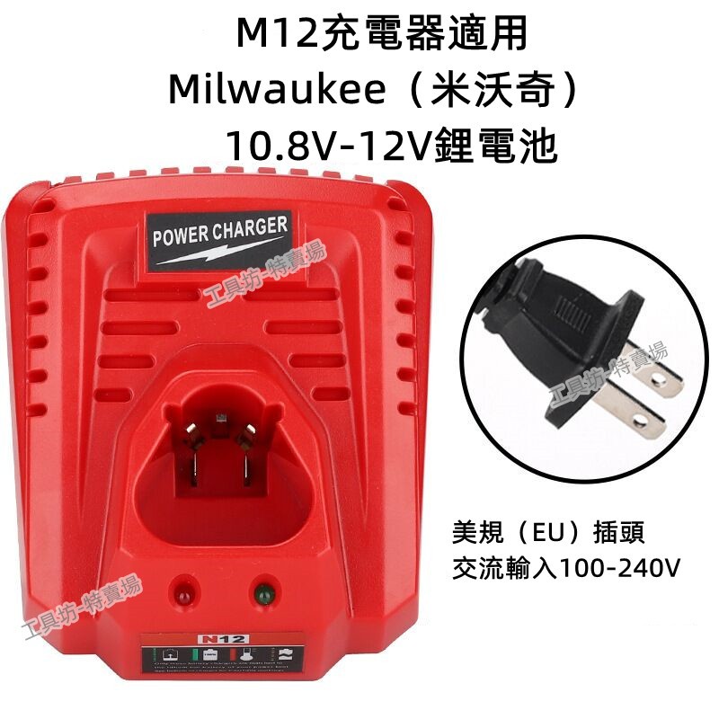 通用 米沃奇 Milwaukee 10.8V-12V 鋰電池充電器  N12 充電器  米沃奇電動工具 米沃奇充電器