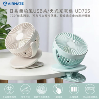 AIRMATE艾美特USB桌/夾式 充電風扇 🌪強風💨💨🔥現貨