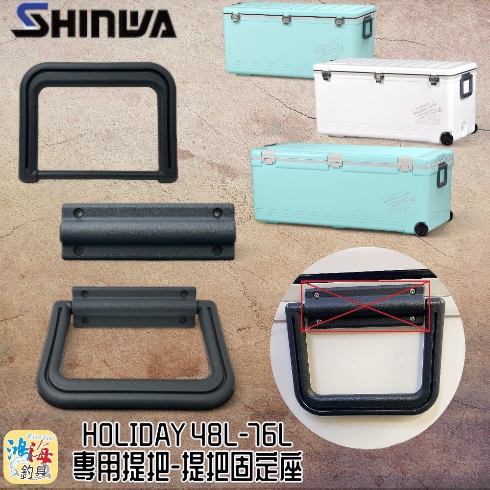 (中壢鴻海釣具)《SHINWA-伸和日本製》冰箱零件 HOLIDAY CBX-48L / 76L 冰箱提把 提把固定座