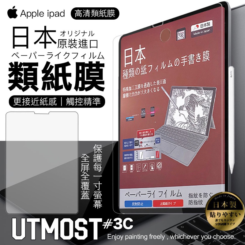 【Utmost】日本材料 iPad 類紙膜 Air 5 繪圖膜 Air4 pro 11 mini6 手寫膜 螢幕保護貼