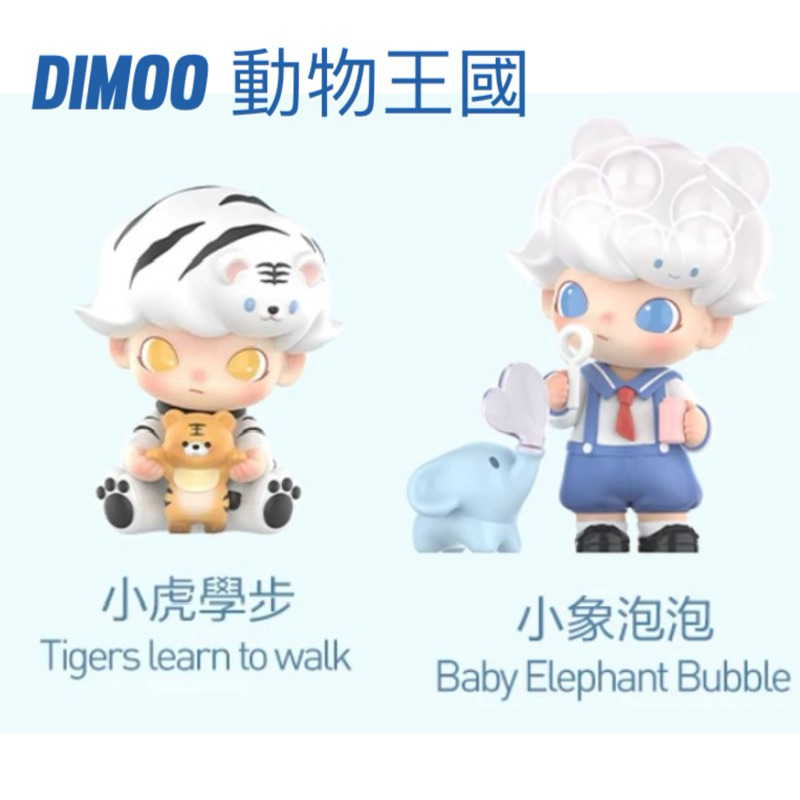 DIMOO 動物王國 系列 小象泡泡 小虎學步 確認款 泡泡瑪特 POPMART