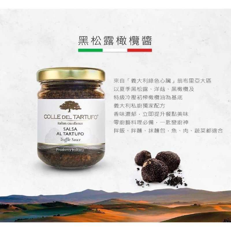 柯爾德黑松露橄欖醬180g