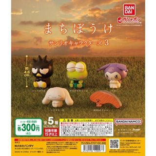 『現貨』三麗鷗等待中公仔P3 BANDAI 扭蛋 轉蛋 【蛋樂寶】