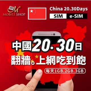 中國上網 SIM卡 eSIM 手機上網卡 中國 20日 30日 翻牆每日1GB 2GB 3GB 中國聯通