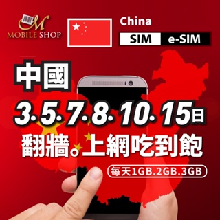 中國上網 SIM卡 eSIM 手機上網卡 中國 3.5.7.8.10.15日 翻牆每日1GB 2GB 3GB 中國聯通