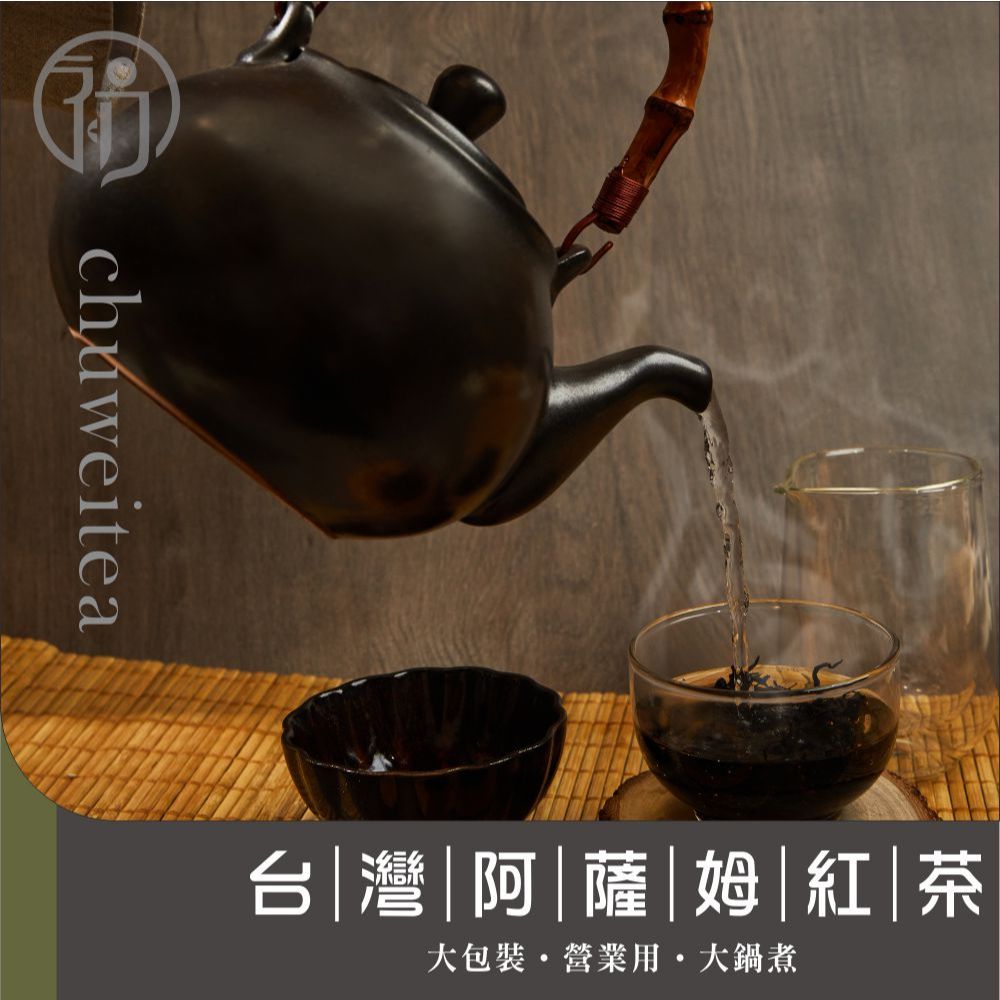 『日月潭 阿薩姆紅茶』台茶8號 精緻 挑枝款 紅茶 古早味紅茶 大壺茶 營業用 無毒檢驗 茶葉