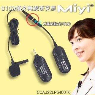 終於不用頭戴 Miyi 分離式 協訊達 G103 2.4G 領夾式 無線麥克風 教學 演說 樂器 演奏 領夾麥 領口麥