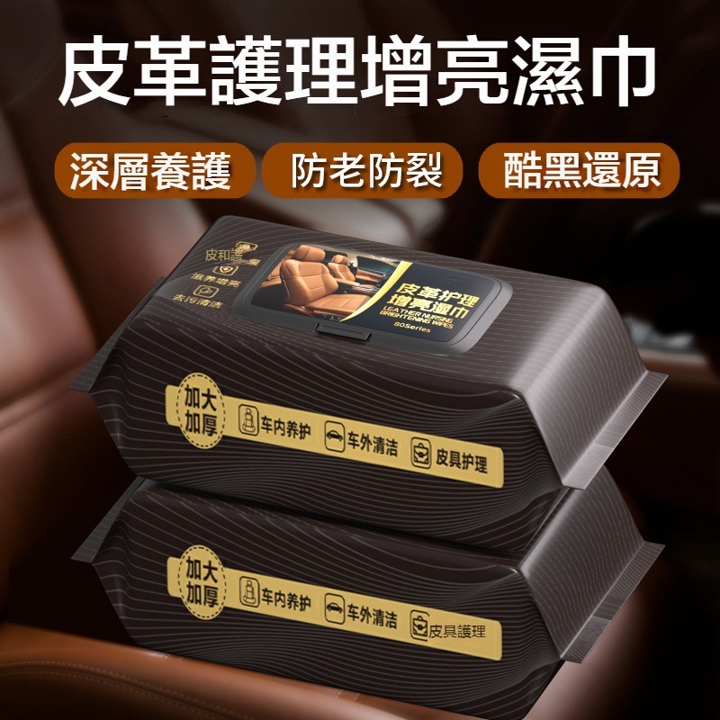 台灣6H寄出 皮革護理濕巾 汽車家具 汽車保養 皮革保養 皮革護理 皮革清潔 汽車皮革保養 皮包保養 皮鞋保養 皮件保養