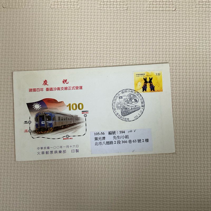 慶祝建國百年暨台鐵沙崙支線正式營運紀念郵戳