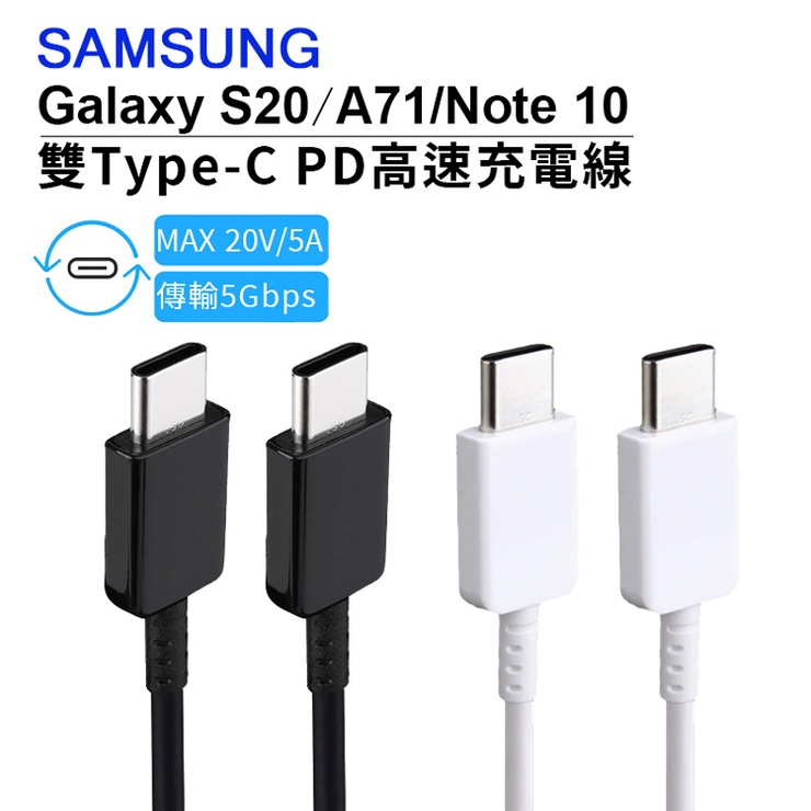 雙Type-C 原廠線 Samsung 充電線 S20 Ultra S20+ A71 Note 10 EP-DN970