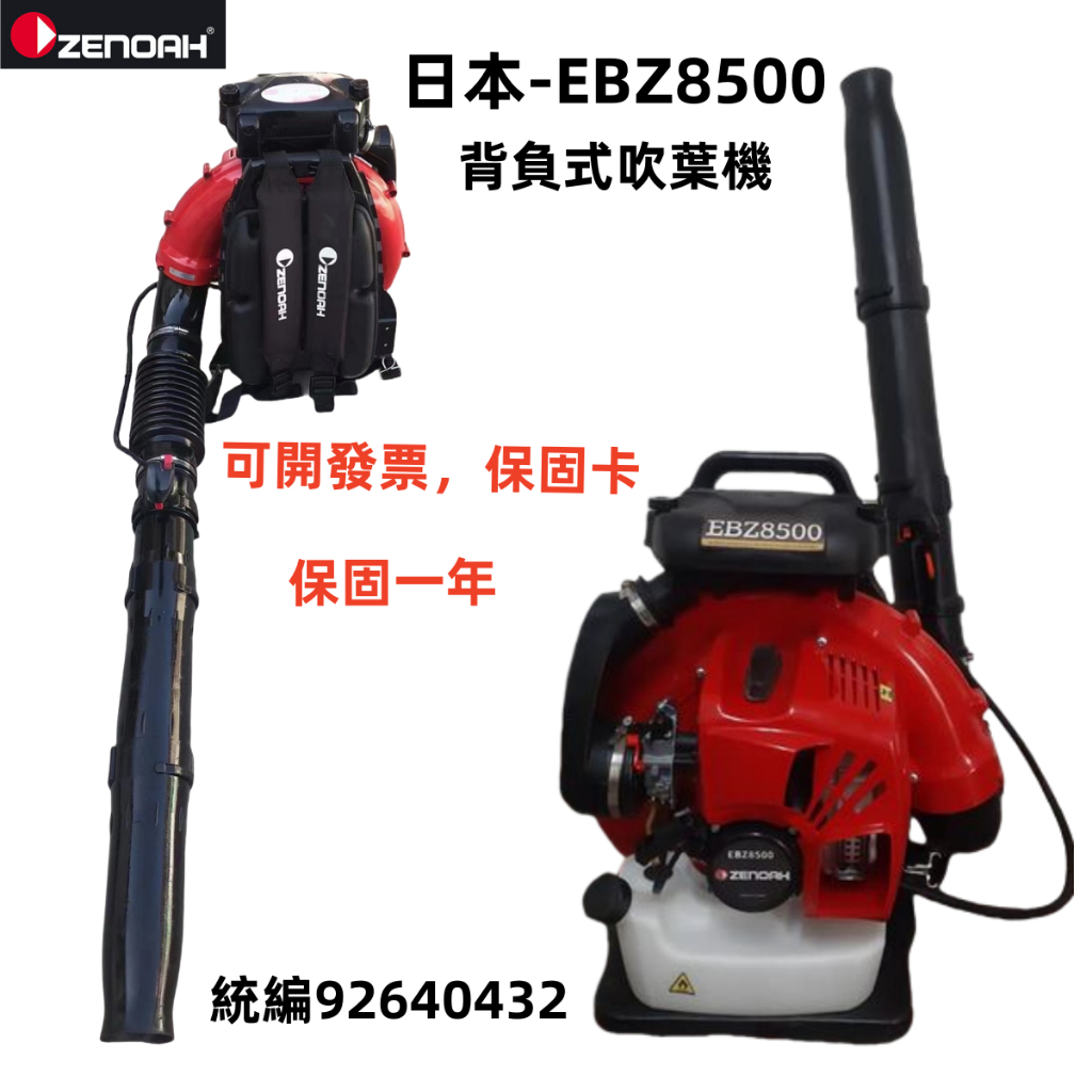 【馬上恢復原價】可開發票 日本ZENOAH小松EBZ8500吹葉機 鼓風機 大排量 馬力強