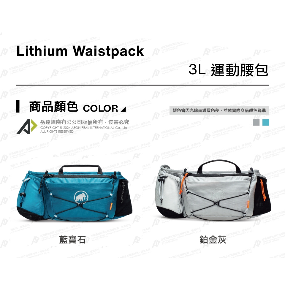 Mammut 長毛象 Lithium Waistpack 3L 多用途運動腰包 多色內選 #2810-00290