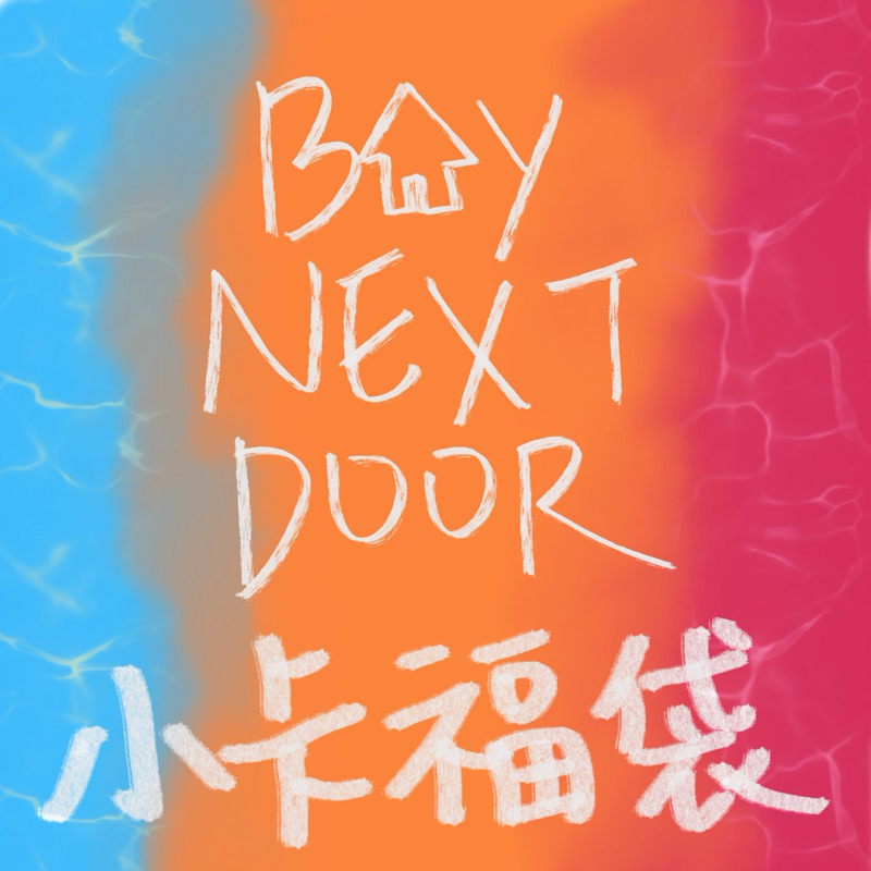 Boynextdoor 波捏豆 門童 小卡福袋 保值不保熱 成淏哩嗚宰鉉泰山李涵雲鶴