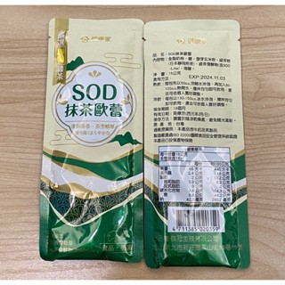 【W健康家購入】 SOD抹茶歐蕾：單包販售