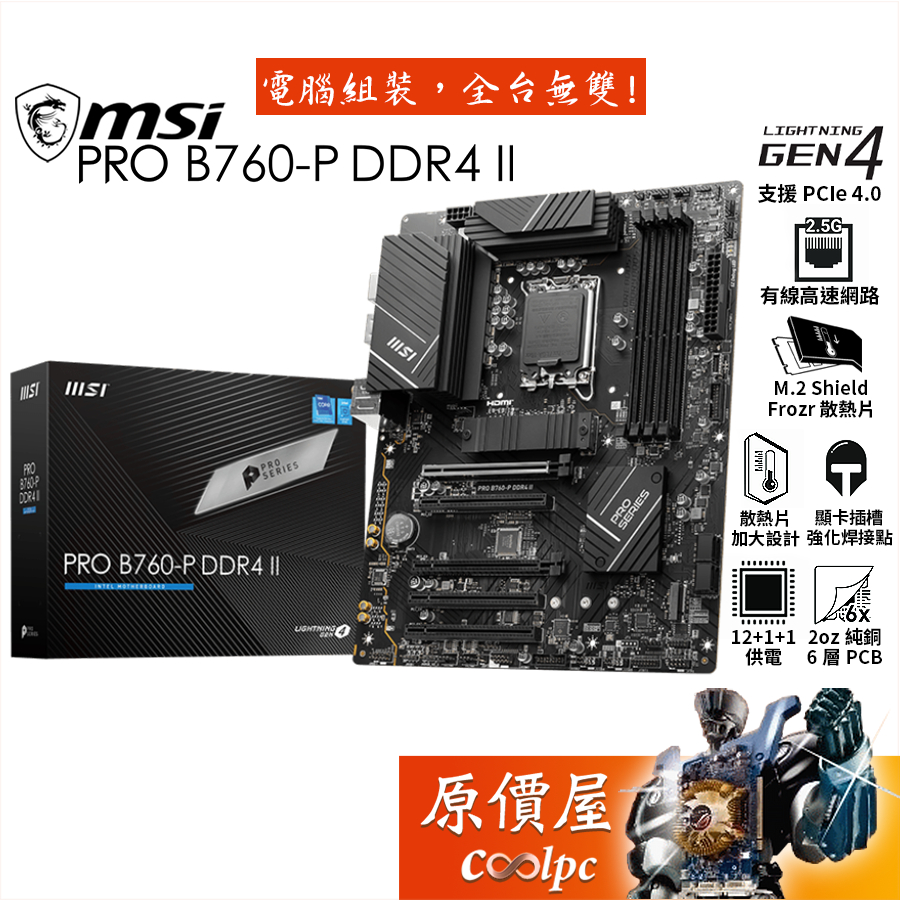 MSI微星 PRO B760-P DDR4 II【ATX】1700腳位/主機板/原價屋