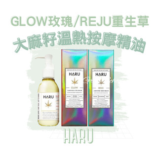 免運🔥【官方授權正貨】HARU｜玫瑰/重生草 大麻籽喚醒按摩精油-134ml