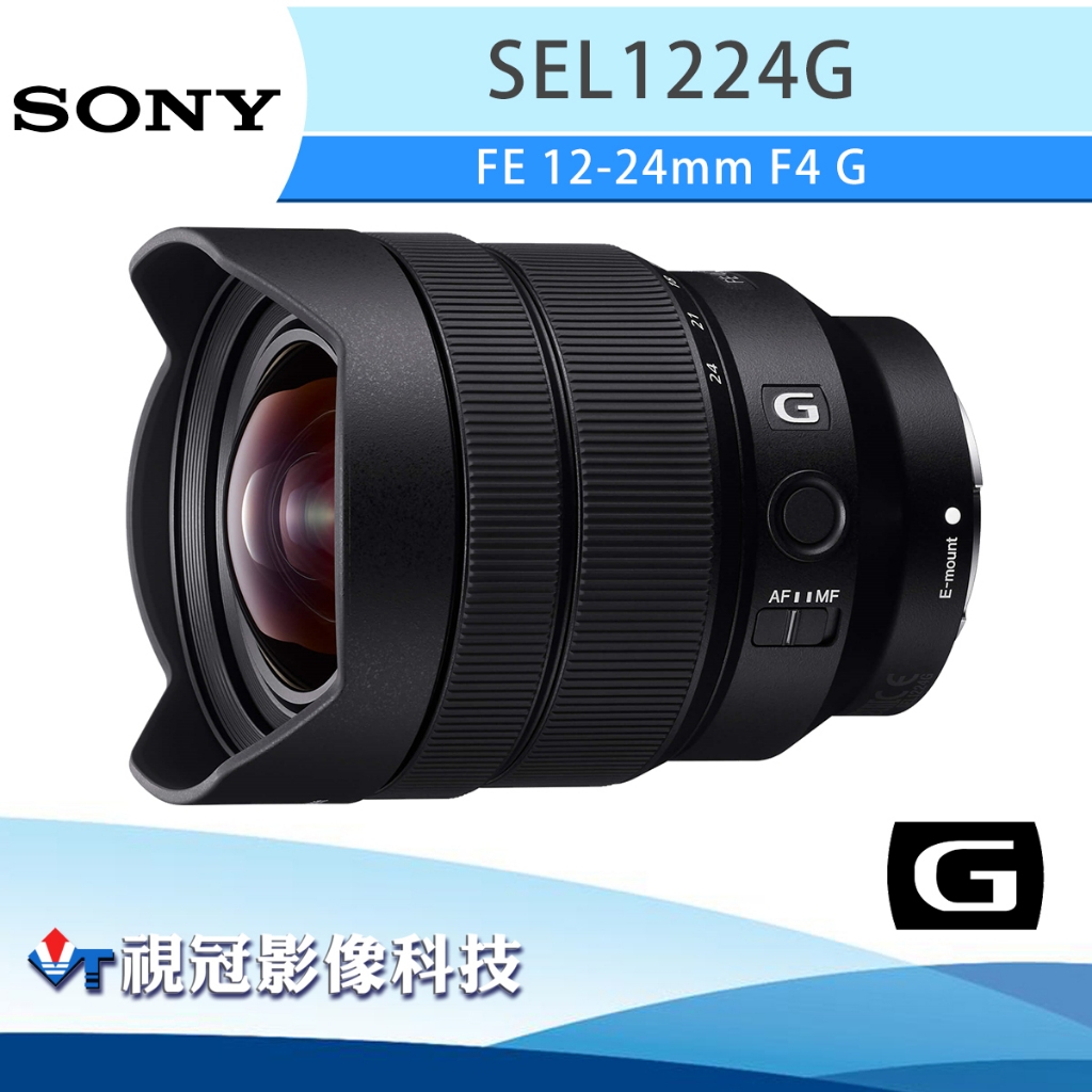 《視冠》促銷 SONY FE 12-24mm F4 G 超廣角 變焦鏡頭 公司貨 SEL1224G