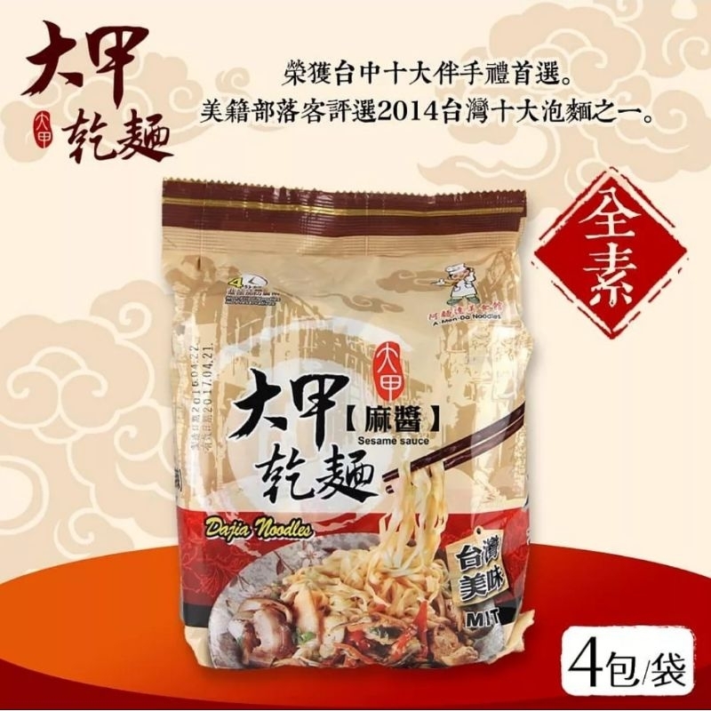 【大甲乾麵】 麻醬麵 126gx4包/袋(全素)嚴選非基因改造黃金小麥製作麵條