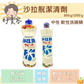 沙拉脫潔清劑(800 g/1000 g) 洗碗精 中性 軟性 經銷商經銷價 現貨 快速出貨【好賣客超市】