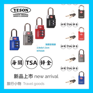 YESON 鑰匙TSA海關鎖2531 、 2533鑰匙鎖 台灣製造 堅固耐用 高品質（黑、紅、藍、灰）4色可選