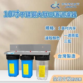 【京漁淨水百貨】臺灣製造 10吋大胖三道過濾器 使用不鏽鋼吊片 白鐵吊片 水塔過濾器/全戶水塔過濾器