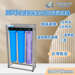 【京漁淨水百貨】臺灣製造 20吋小胖三道過濾器 使用不鏽鋼腳架 白鐵腳架 水塔過濾器/全戶水塔過濾器