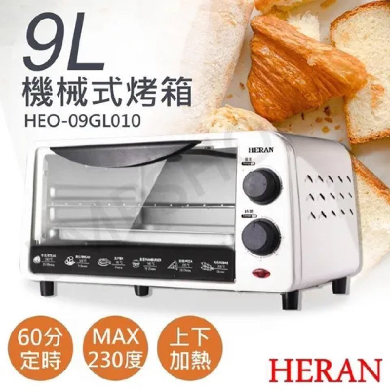 麵包烤肉🌼家用小烤箱-［全新］HERAN家用9L烤箱