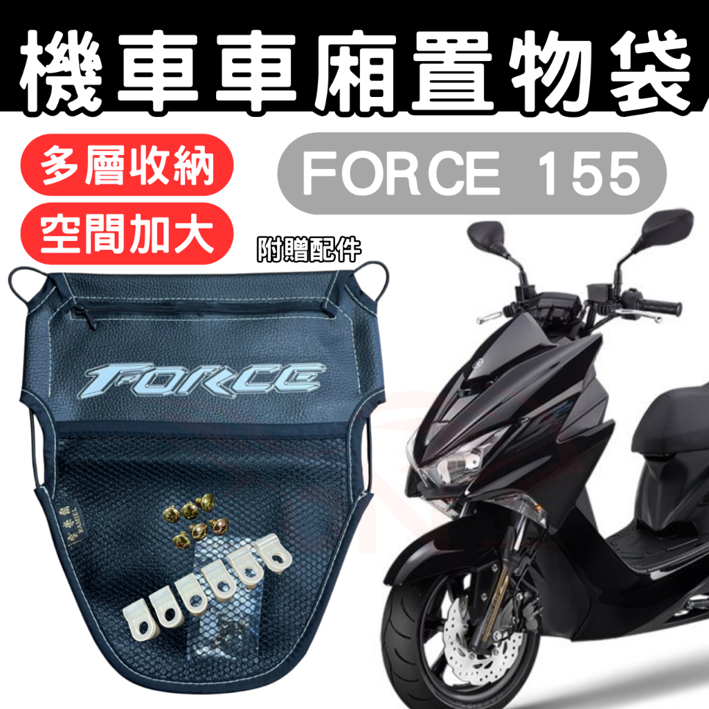 force 155 車廂置物袋 force 置物袋 機車收納袋 車廂收納袋 巧納袋 置物網 車廂收納袋 機車內袋 收納袋