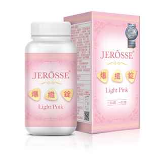 婕樂纖JEROSSE 爆纖錠 (120錠/瓶)女性營養品 保健食品 生理 好氣色 孕婦 素食